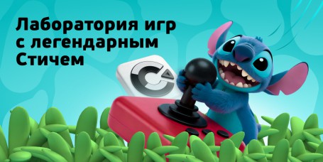  Лаборатория игр с легендарным Стичем - КИБЕРшкола программирования для детей, компьютерные курсы для школьников, начинающих и подростков - KIBERone г. Северное Бутово