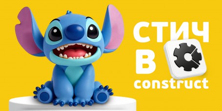  Лаборатория игр с легендарным Стичем. Создаем свой мульт-мир в Construct - КИБЕРшкола программирования для детей, компьютерные курсы для школьников, начинающих и подростков - KIBERone г. Северное Бутово