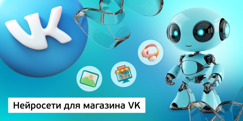 Нейросети для магазина VK,<br/> 11+ - Школа программирования для детей, компьютерные курсы для школьников, начинающих и подростков - KIBERone г. Москва