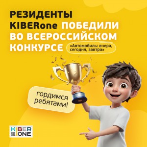 Наши резиденты в ТОП-3 всероссийского конкурса «Автомобиль: вчера, сегодня, завтра»!  - КИБЕРшкола программирования для детей, компьютерные курсы для школьников, начинающих и подростков - KIBERone г. Северное Бутово