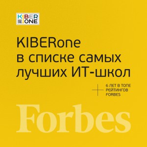 FORBES ПОДТВЕРЖДАЕТ: KIBERone – среди лучших офлайн–школ программирования для детей - КИБЕРшкола программирования для детей, компьютерные курсы для школьников, начинающих и подростков - KIBERone г. Северное Бутово
